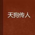 天狗傳人