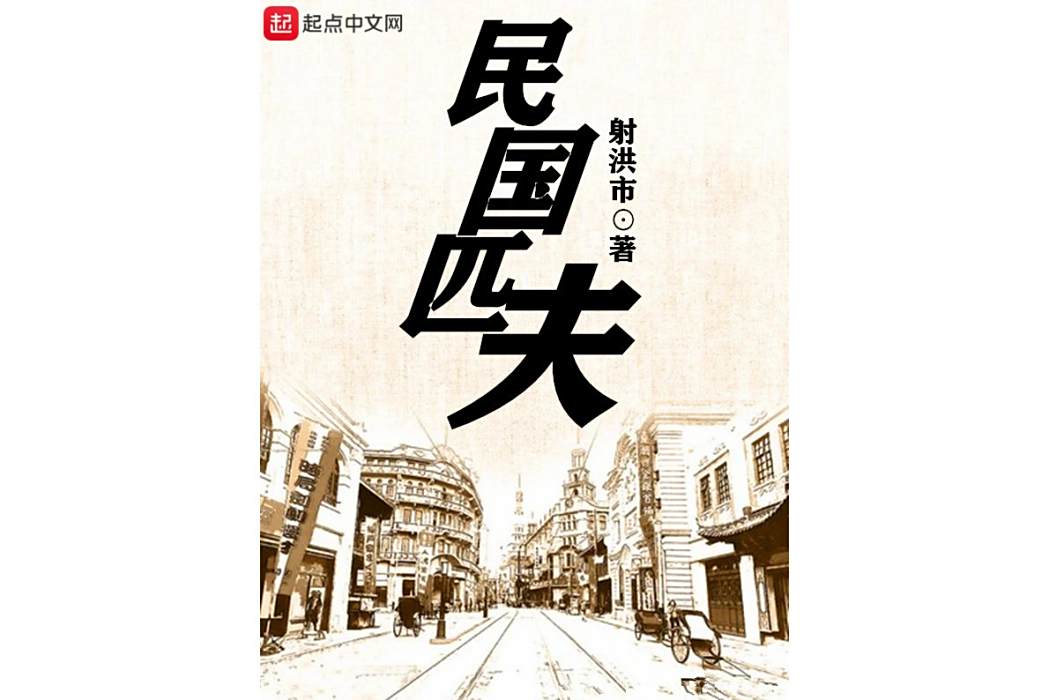 民國匹夫