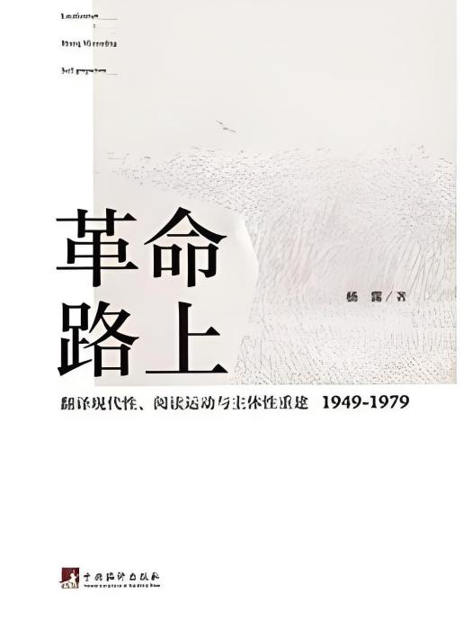 革命路上(楊露著網路小說) 革命路上(楊露著網路小說)