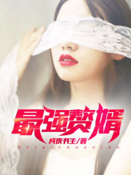 最強贅婿(戍夜書生所著小說) 最強贅婿(戍夜書生所著小說)