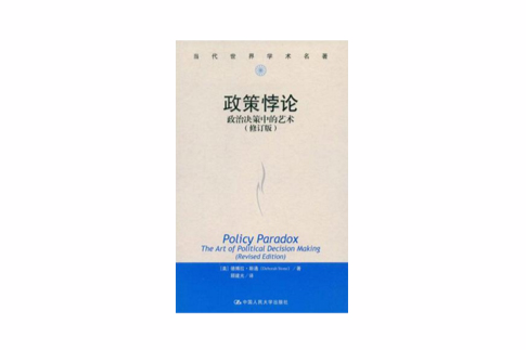 政策悖論 政策悖論