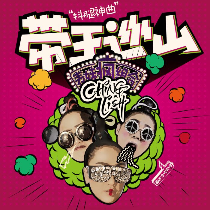CHINGLISH女團 CHINGLISH女團