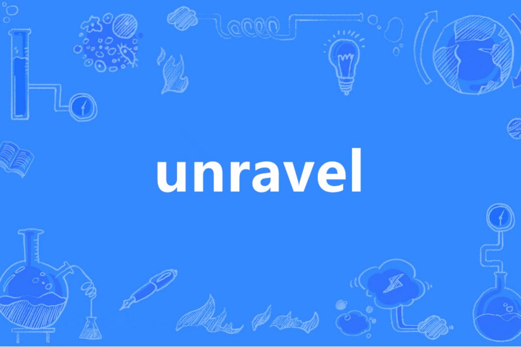 unravel(英語單詞) unravel(英語單詞)