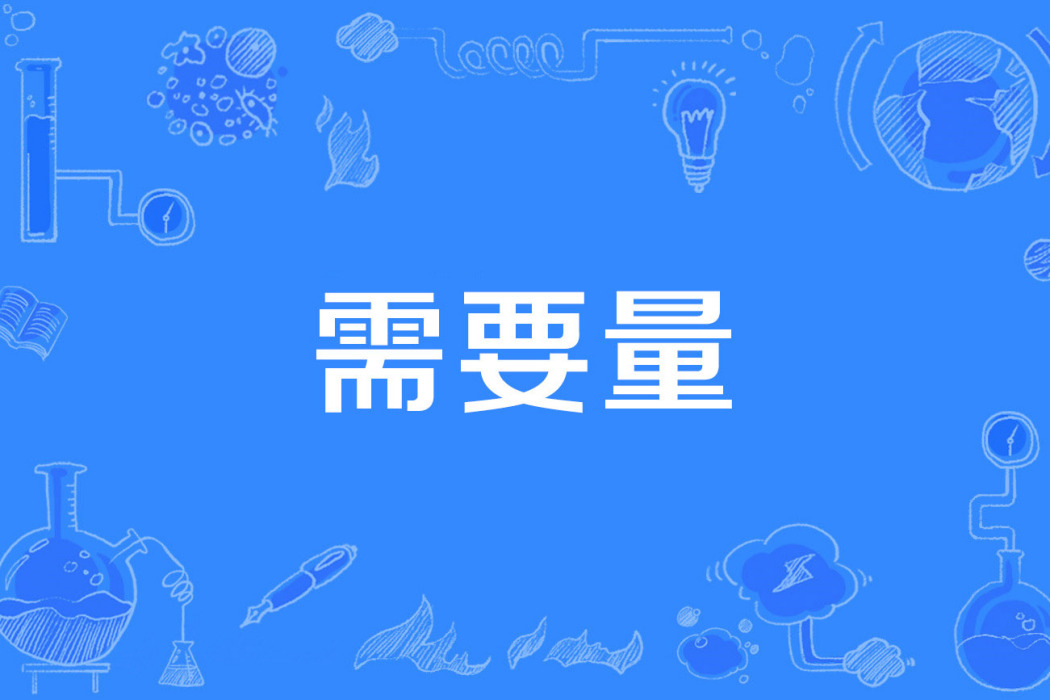 需要量 需要量