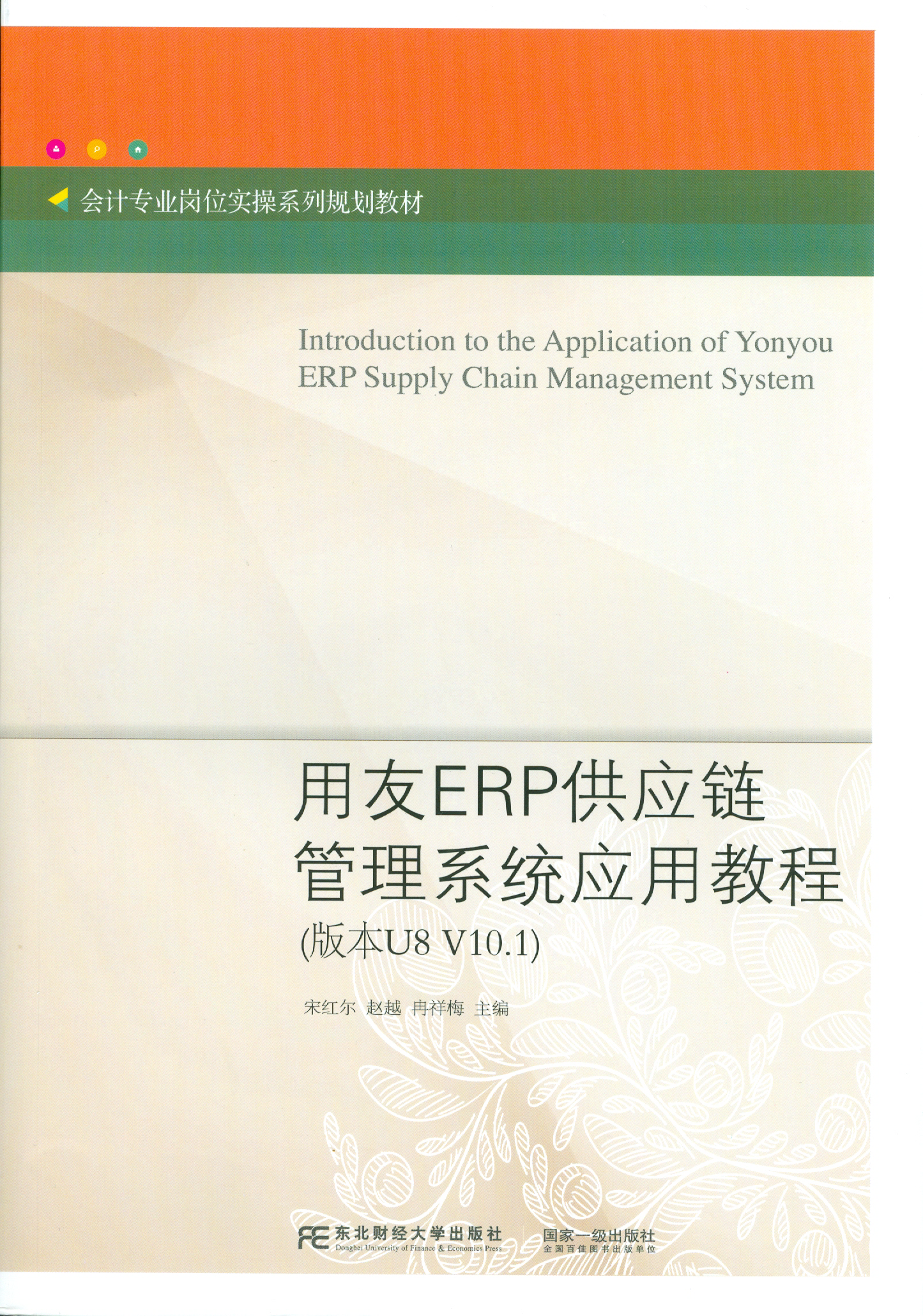 用友ERP供應鏈管理系統套用教程（版本U8 V10.1）