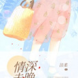 情深未晚(潔柔創作的網路小說) 情深未晚(潔柔創作的網路小說)