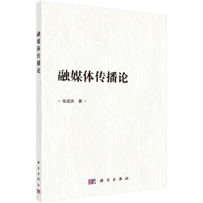 融媒體傳播論 融媒體傳播論