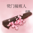 煢門接班人 煢門接班人