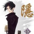 隱王(10) 隱王(10)