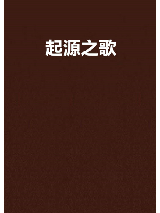 起源之歌 起源之歌
