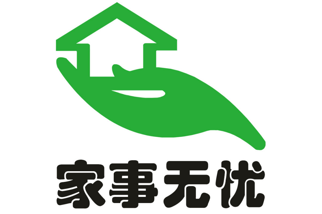 家事無憂 家事無憂
