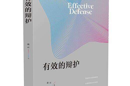 有效的辯護 有效的辯護