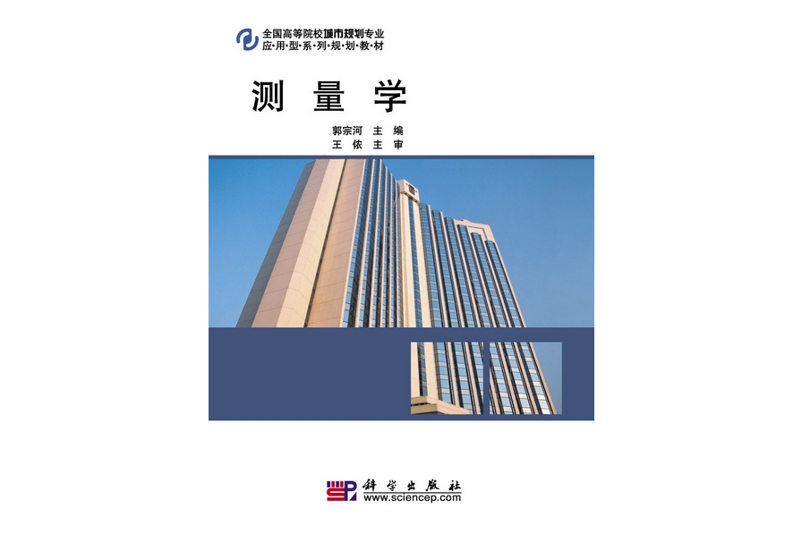 測量學(2010年科學出版社出版的圖書) 測量學(2010年科學出版社出版的圖書)