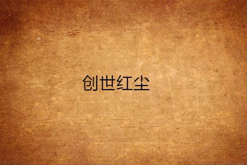創世紅塵