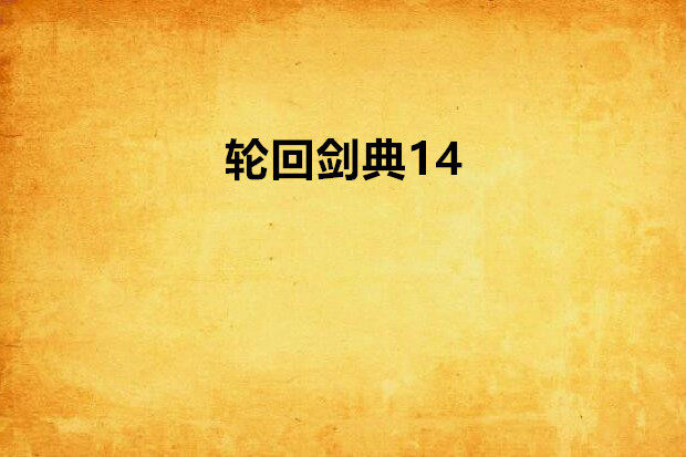 輪迴劍典14 輪迴劍典14