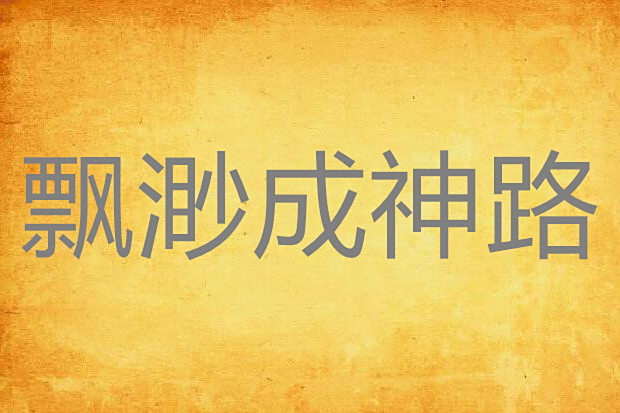 飄渺成神路