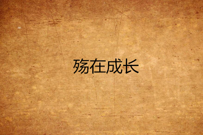 殤在成長 殤在成長
