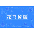 花馬掉嘴 花馬掉嘴