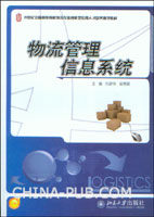 北京大學出版社《物流管理信息系統》
