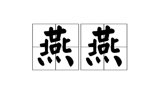 燕燕(漢語辭彙)