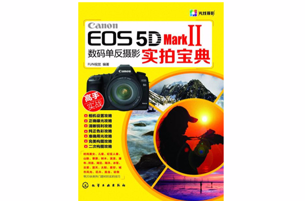 Canon EOS 5D Mark II數碼單眼攝影實拍寶典