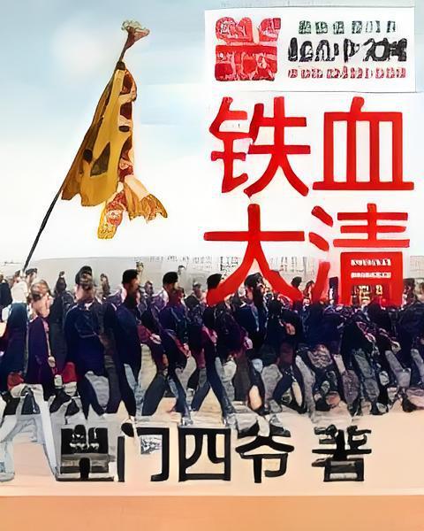 鐵血大清 鐵血大清