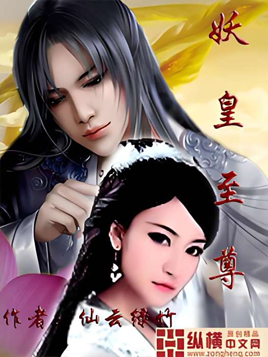 妖皇至尊 妖皇至尊