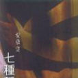 七種靜默 七種靜默