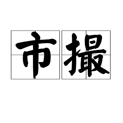 市撮 市撮