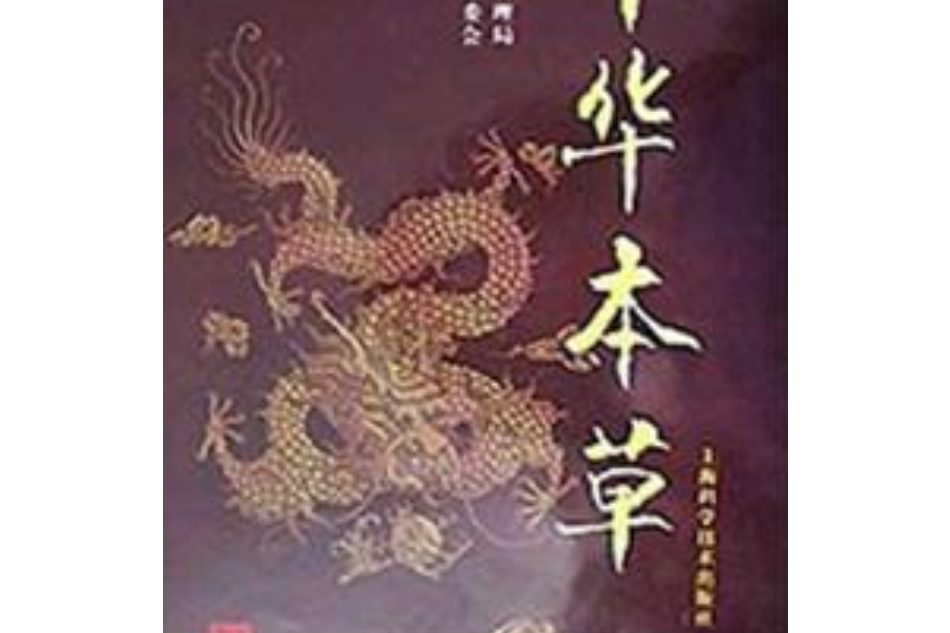 中華本草1 中華本草1