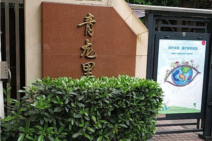 青龍里小區 青龍里小區