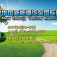 2017中國新能源汽車國際峰會