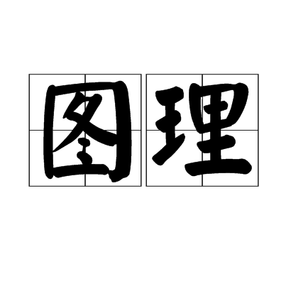 圖理
