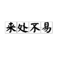 來處不易 來處不易