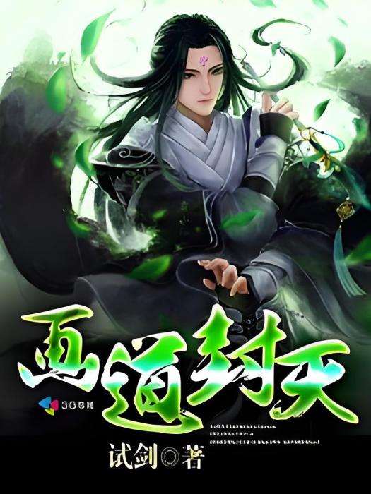 畫道封天 畫道封天
