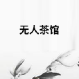 無人茶館 無人茶館
