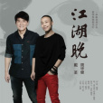 江湖晚 江湖晚