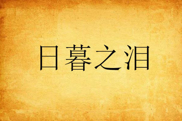 日暮之淚 日暮之淚
