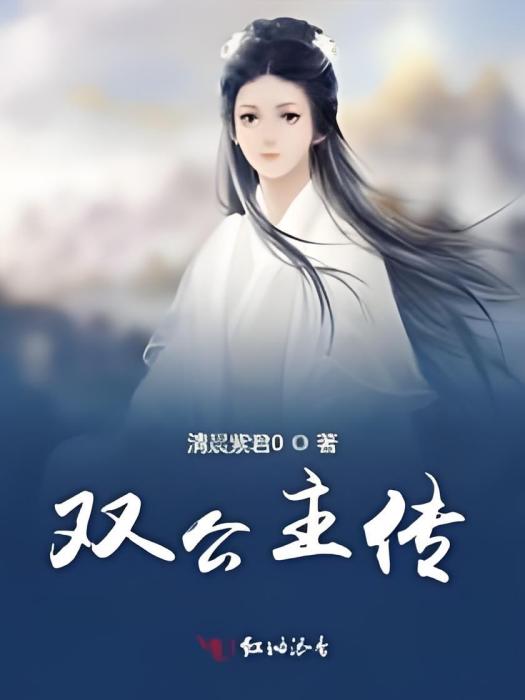 雙公主傳 雙公主傳