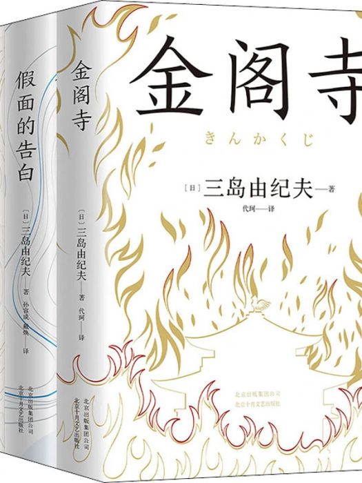 金閣寺(2018年北京十月文藝出版社出版的圖書) 金閣寺(2018年北京十月文藝出版社出版的圖書)