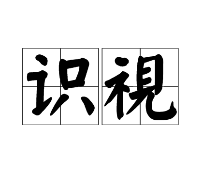 識視 識視