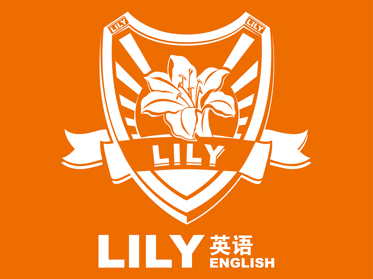 lily思維英語