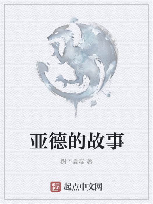 亞德的故事 亞德的故事