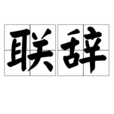 聯辭 聯辭