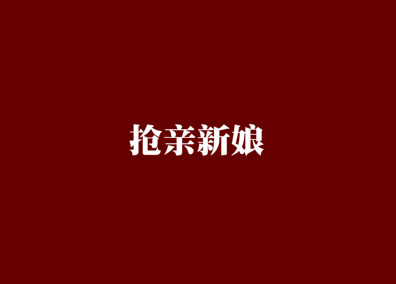 搶親新娘 搶親新娘