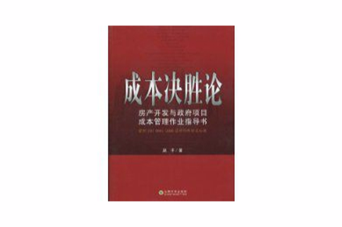 成本決勝論 成本決勝論