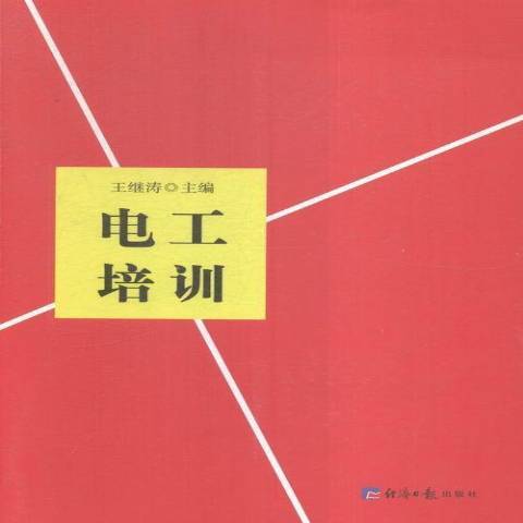 電工培訓(2015年經濟日報出版社出版的圖書) 電工培訓(2015年經濟日報出版社出版的圖書)