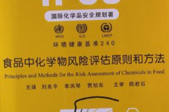 食品中化學物風險評估原則和方法