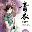 青衣1917 青衣1917