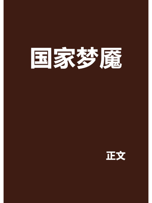 國家夢魘 國家夢魘